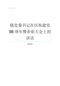 镇党委书记在庆祝建党98周年暨表彰大会上的讲话镇庆祝七一建党