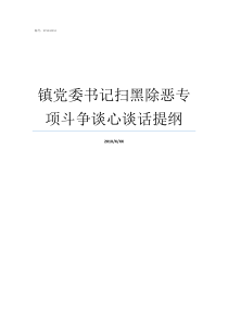 镇党委书记扫黑除恶专项斗争谈心谈话提纲镇党委书记就扫黑除恶工作集体约谈