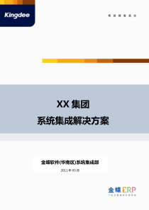 XXXX系统集成解决方案