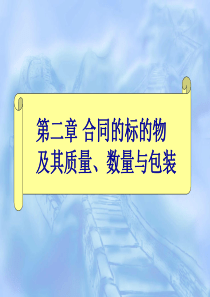 第二章合同的标的物及其质量、数量与包装