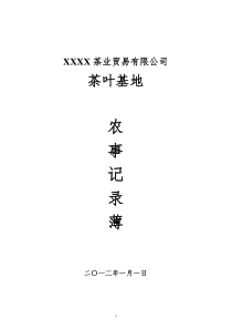 XXXX茶叶生产农事记录表