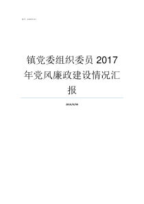 镇党委组织委员2017年党风廉政建设情况汇报镇党委组织委员的职责