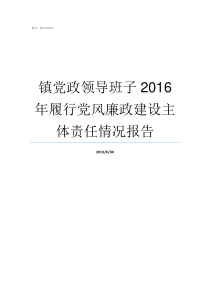 镇党政领导班子2016年履行党风廉政建设主体责任情况报告