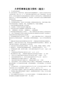 大学军事理论复习资料(超全 24页)