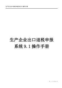 生产企业出口退税9.1用户手册