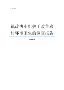 镇政协小组关于改善农村环境卫生的调查报告