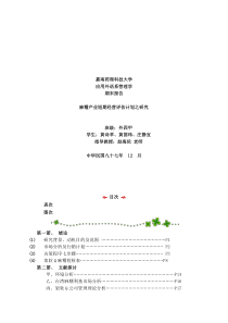 麻糬产业短期经营评估计划之研究（DOC 131页）