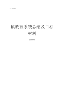 镇教育系统总结及目标材料教育系统个人年度总结