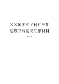 镇美丽乡村标准化建设开展情况汇报材料美丽乡村标准化试点