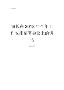 镇长在2018年全年工作安排部署会议上的讲话