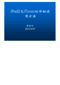 iPad2及iTunes的详细使用方法