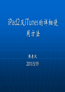 iPad2及iTunes的详细使用方法[1]