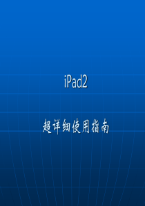 iPad2史上最详细使用手册