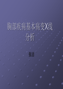 胸部疾病基本病变X线分析