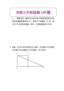 小升初经典100题题目