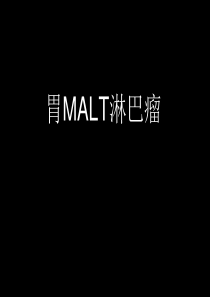 胃MALT淋巴瘤