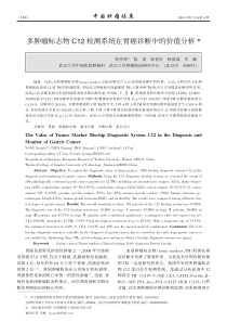 多肿瘤标志物C12检测系统在胃癌诊断中的价值分析