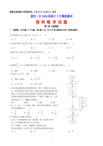 重庆一中2020届高三5月模拟测试理科数学试题