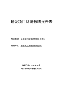 哈尔滨三友食品有限公司项目环境影响报告表公示