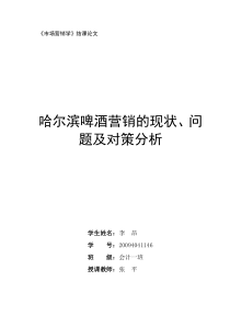 哈尔滨啤酒营销的现状、问题及对策分析