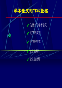 学术论文写作和投稿