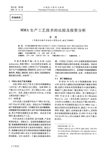 MMA生产工艺技术的比较及投资分析