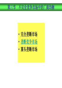 第八讲不完全竞争理论