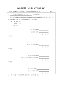 施工组织设计报审表