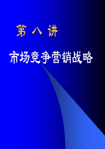 第八讲－市场竞争战略研究