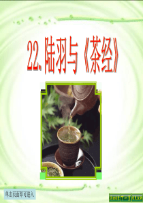 22  陆羽与《茶经》精心课件