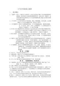 大气科学基础复习提纲