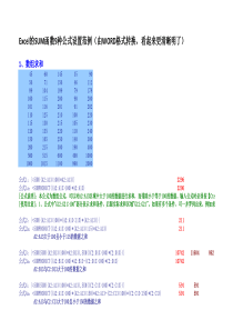 Excel的SUM函数9种公式设置范例(由WORD转换,真正的实例)