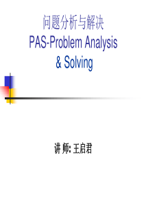 问题分析与决策