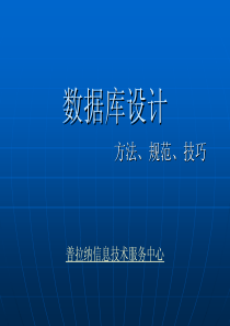 数据库设计方法、规范、技巧