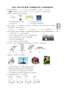 2015～2016学年度第二学期期末考试八年级物理试卷(word版)