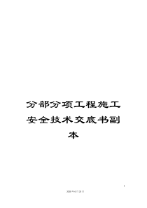 分部分项工程施工安全技术交底书副本