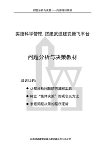 问题分析与决策教程