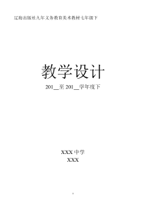 辽海出版社九年义务教育美术教材七年级下教学设计