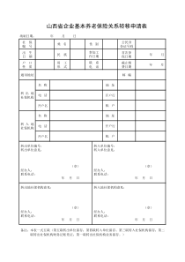 山西省企业基本养老保险关系转移申请表(表5-3-1)