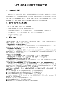 UPS网络集中监控管理解决方案修改草案1