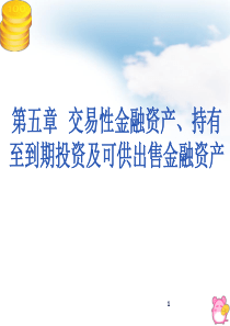 第5章交易性金融资产、持有至到期投资、可供出售1