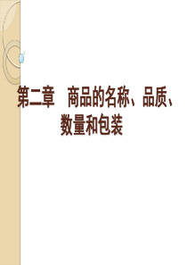 第二章商品的名称、品质、数量和包装