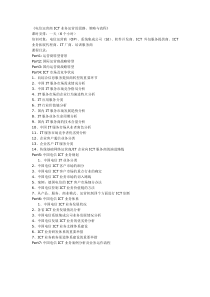 (完整word版)《电信运营商ICT业务运营的思路、策略与流程》