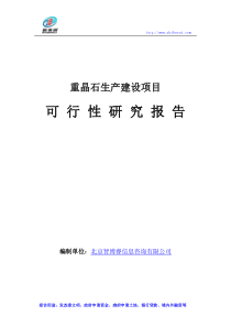 重晶石生产建设项目可行性研究报告