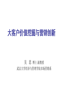 大客户价值挖掘与营销创新（PPT40页)