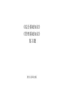 重庆市事业单位考试综合基础知识+管理基础知识复习题第四部分练习题