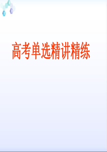 重庆市北大附中重庆实验学校2012届高三英语题型专项课件：高考单选