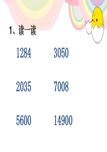 人教版小学数学四年级上册大数的认识课件