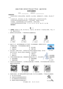 2020温州中考科学试卷及答案