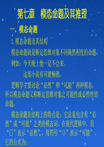 逻辑学讲稿4